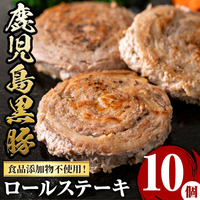 鹿児島県産黒豚ロールステーキ(10個・計600g)国産 九州産 ぶた ブタ 豚肉 お肉 ステーキ 精肉 パック 小分け 個包装 無添加 添加物不使用 安全 安心 冷凍 定期便 頒布会 毎月 全3回 おかず 惣菜 お弁当[さつま屋産業]