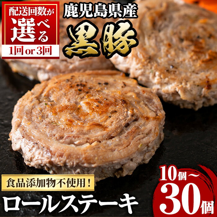 【ふるさと納税】＜配送回数が選べる！＞鹿児島県産黒豚ロールステーキ(10個/30個) ぶた ブタ 豚