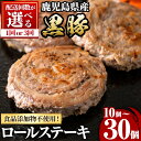 157位! 口コミ数「0件」評価「0」<配送回数が選べる!>鹿児島県産黒豚ロールステーキ(10個/30個) ぶた ブタ 豚肉 お肉 ステーキ 精肉 パック 小分け 個包装 添加物不使用 安心 冷凍 定期便 毎月 おかず 惣菜 お弁当【さつ・・・