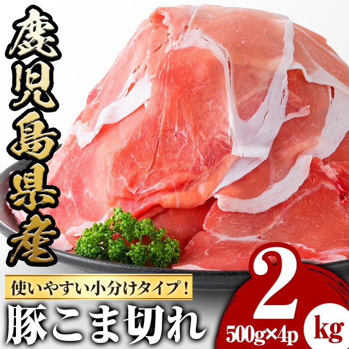 鹿児島県産豚こま切れ(500g×4P・計2kg)国産 九州産 ぶた ブタ 豚肉 お肉 精肉 パック 小分け 個包装 おかず 惣菜 お弁当 炒め物 野菜炒め 焼肉[さつま屋産業]