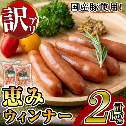 《業務用・訳あり》恵みウィンナー(合計2kg・1kg×2P) 国産 豚肉 ウインナー ソーセージ フランクフルト 惣菜 おかず 晩御飯 おつまみ 弁当 BBQ キャンプ 冷凍 訳あり 訳アリ 簡易包装 【ナンチク】