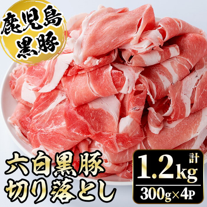 かごしま六白黒豚切り落とし(計1.2kg・300g×4P)国産 九州産 鹿児島県産 鹿児島 ぶた ブタ 豚肉 お肉 精肉 ブランド ブランド豚 パック 小分け 個包装 おかず 惣菜 お弁当 炒め物 野菜炒め すきやき すき焼き[園田精肉店]