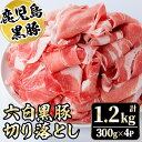 【ふるさと納税】かごしま六白黒豚切り落とし(計1.2kg・300g×4P)国産 九州産 鹿児島県産 鹿児島 ぶた ブタ 豚肉 お肉 精肉 ブランド ブランド豚 パック 小分け 個包装 おかず 惣菜 お弁当 炒め物 野菜炒め すきやき すき焼き【園田精肉店】