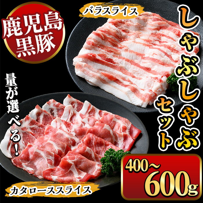 [容量選べる]鹿児島県産黒豚しゃぶしゃぶ 400g〜600g(1パック200g) 国産 九州産 黒豚 豚肉 ぶた肉 お肉 ロース バラ しゃぶしゃぶ すき焼き [ナンチク]