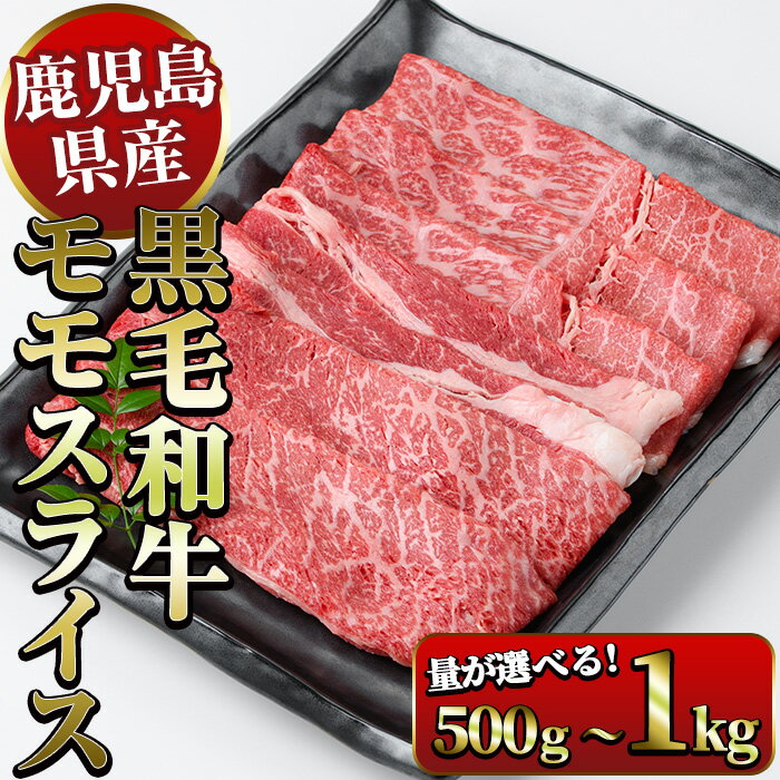 《容量選べる》鹿児島県産黒毛和牛モモスライスすき焼き用 500g～1kg（1パック500g） 国産 九州産 黒毛和牛 和牛 牛肉 お肉 もも肉 スライス すき焼き しゃぶしゃぶ 冷凍【ナンチク】