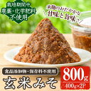 【ふるさと納税】《数量限定》玄米味噌(計800g・400g×2パック) 味噌 玄米味噌 大豆 麹 こうじ みそ汁 味噌汁 野菜炒め 田楽 化学肥料不使用 農薬不使用 有機 有機農業 有機肥料【雲月農園】