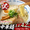 【ふるさと納税】《訳あり・容量選べる》中華麺(ラーメン)個包装なし・卵不使用!業務用ラーメン玉(計4.2kg or 計2.1kg or 計1.4kg) 鹿児島 ...