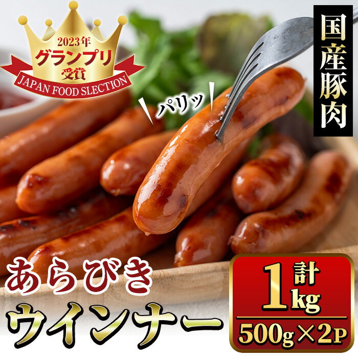国産豚肉使用!あらびきウインナー 計1kg (500g×2P) 国産 豚肉 ぶた お肉 弁当 惣菜 おかず 朝食 朝ご飯 朝ごはん ディナー スープ ポトフ ウィンナー ソーセージ 粗挽き 荒挽き [ナンチク]