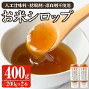 【ふるさと納税】《数量限定》お米シロップ 計400g(200g×2本)シロップ 甘味料 ヨーグルト パン パンケーキ お菓子 おやつ 朝食 人工甘味料不使用 防...