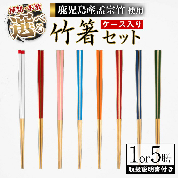 [色と竹の種類・本数が選べる]竹箸23cm (1膳 / 5膳セット) 国産 日本製 鹿児島県 鹿児島 竹細工 竹箸 孟宗竹 竹 箸 SDGs 贈答品 プレゼント 贈り物 化粧箱 ギフト [TAKE-i]