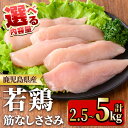 134位! 口コミ数「0件」評価「0」≪内容量選べる!≫鹿児島県産若鶏筋なしささみ(計2.5~5kg) 国産 九州産 鹿児島県産 鶏肉 鳥肉 鶏 とり 若鶏 冷凍 ささみ ササミ 筋なし 小分け 真空 【TRINITY】