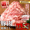 74位! 口コミ数「0件」評価「0」≪容量選べる≫鹿児島県産豚肉切り落としセット(計3.5~5kg・250g×14~20P) 国産 九州産 鹿児島県産 豚肉 ぶた肉 肉 切り落とし 切り落し きりおとし おかず 野菜炒め お弁当 煮物 ・・・