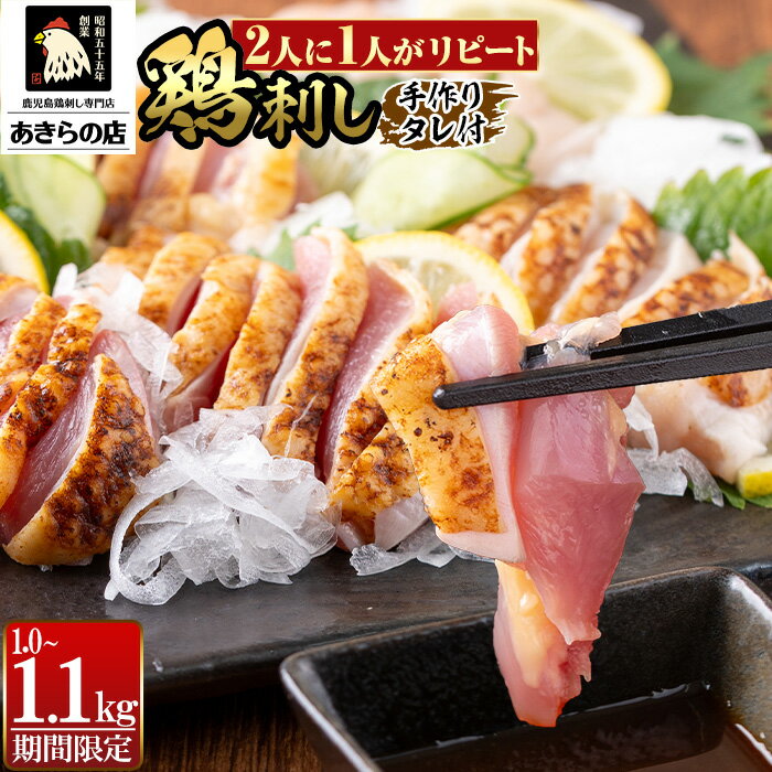 【ふるさと納税】＜部位・発送時期・容量が選べる＞鹿児島特産 鶏のたたき(計1～1.1kg) 鳥刺し 鶏刺し 鶏さし とりさし 肉 鳥 鳥肉 と..