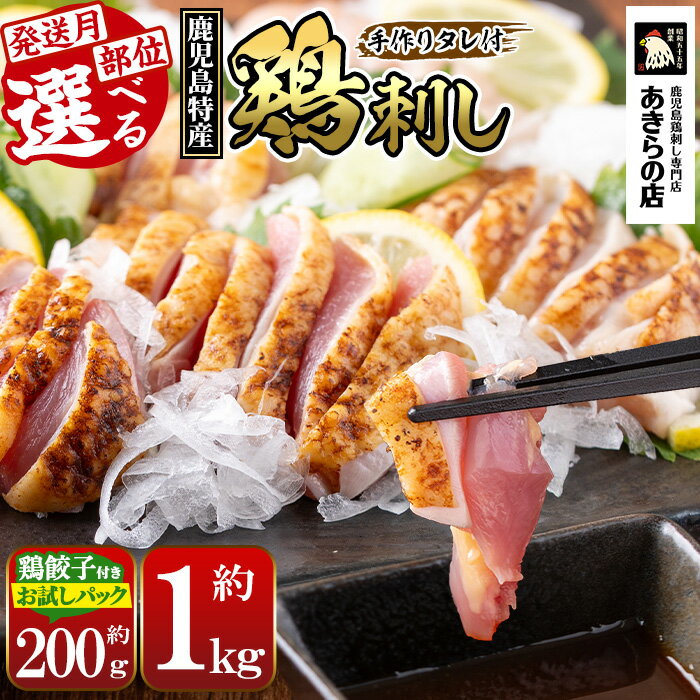 【ふるさと納税】<発送時期・部位・パック数が選べる>鹿児島特産 鶏のたたき(約200g~1kg) 鳥刺し 鶏刺し 鶏さし とりさし 肉 鳥 鳥肉 とり とりにく 鳥刺 タタキ 鶏肉 親鶏 刺身 おつまみ むね もも モモ ムネ タレ お試し おためし 冷凍 人気 ランキング【あきらの店】