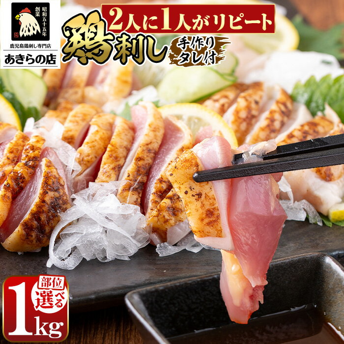 【ふるさと納税】＜部位・発送時期が選べる＞鹿児島特産 鶏のたたき(計1kg) 鳥刺し 鶏刺し 鶏さし とり..