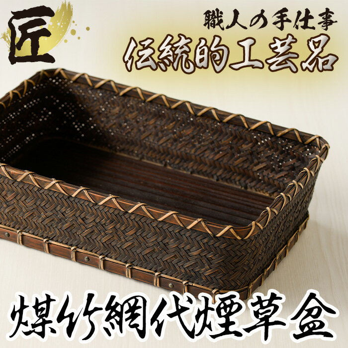 【ふるさと納税】煤竹網代煙草盆(莨盆) 網代(あじろ)編みの茶道具 日本製 伝統工芸 竹細工 雑貨 かご 籠 手作り【大崩竹細工店】