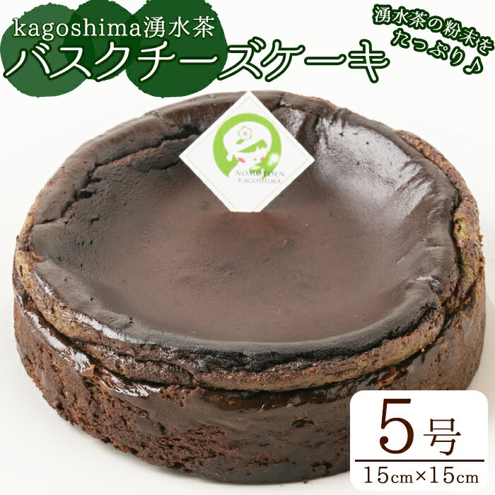 kagoshima湧水茶バスクチーズケーキ(5号ホール・15cm×15cm) チーズケーキ スイーツ デザート ケーキ お茶 5号 ホールケーキ 冷凍 お菓子 クリームチーズ マスカルポーネ バレンタイン ホワイトデー[野本園]