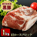 【ふるさと納税】特選！鹿児島産黒豚肩ロースブロック(計1kg