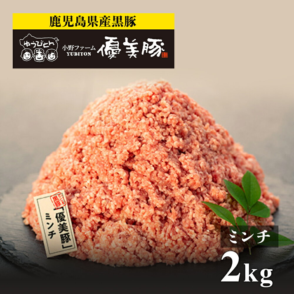 鹿児島県産黒豚 「 優美豚 」 ミンチ 2kg セット | ミンチ肉 みんち ハンバーグ 豚肉 黒豚 豚 鹿児島県産 肉 お肉 鹿児島 鹿児島県 鹿児島県大崎町 国産 鹿児島黒豚 精肉 取り寄せ グルメ