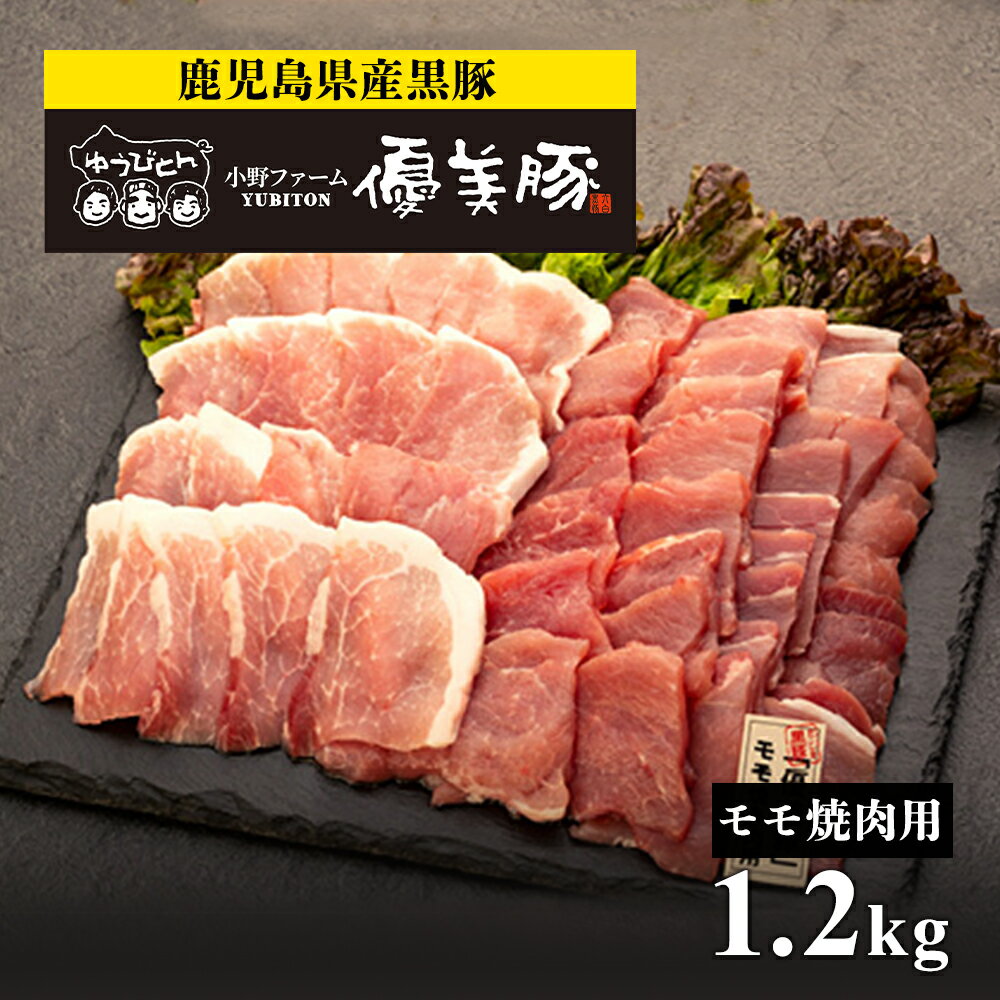 [季節商品] 鹿児島県産黒豚 「 優美豚 」モモ 焼肉用 1.2kg | 焼肉 モモ肉 もも肉 黒豚 豚 ブタ ぶた 豚肉 肉 お肉 鹿児島県産 鹿児島 鹿児島県 鹿児島県大崎町 九州 国産 お取り寄せ 精肉 大崎町 大崎