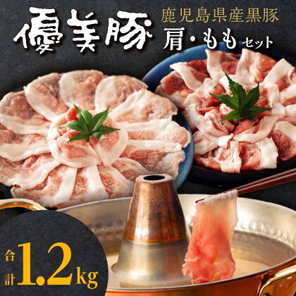 鹿児島県産黒豚 「 優美豚 」 肩 ・ モモ セット | 豚肉 黒豚 もも肉 モモ肉 肩肉 かた肉 しゃぶしゃぶ 豚しゃぶ 豚 鹿児島黒豚 鹿児島県産 国産 肩肉 肉 お肉 精肉 鹿児島県大崎町 九州 大崎町