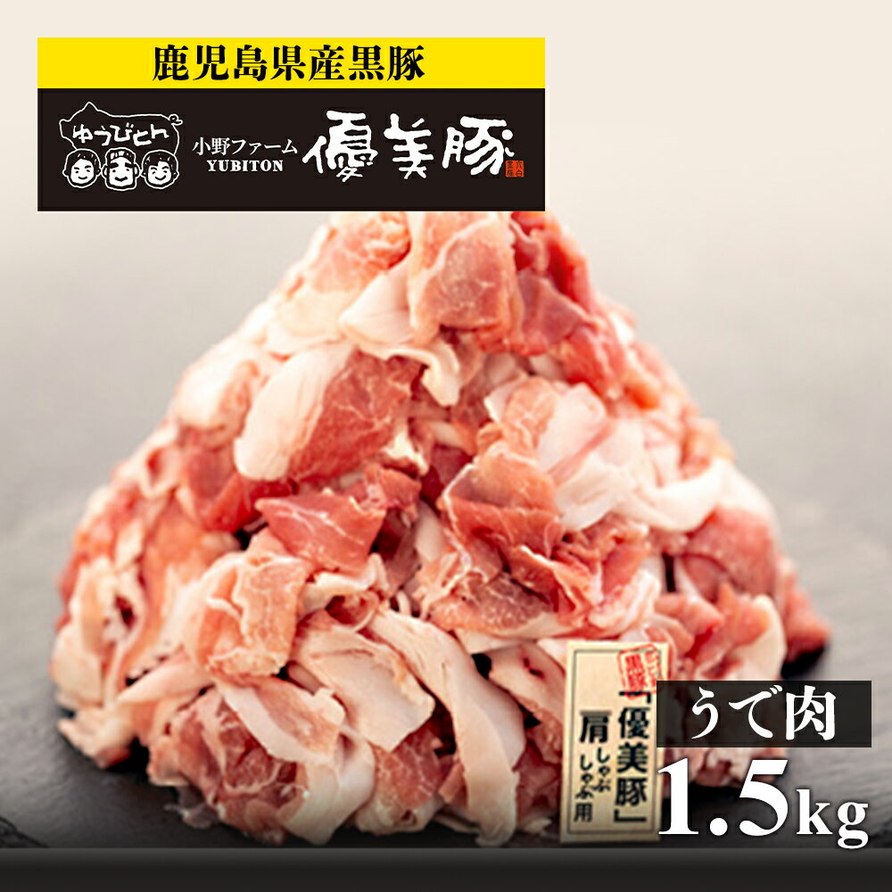 [数量限定]鹿児島県産黒豚 「 優美豚 」 うで肉 肩 しゃぶしゃぶ用 1.5kg | 豚肉 黒豚 しゃぶしゃぶ 豚しゃぶ 豚 腕肉 肩肉 肉 お肉 鹿児島黒豚 鹿児島県産 九州 国産 精肉 大崎町