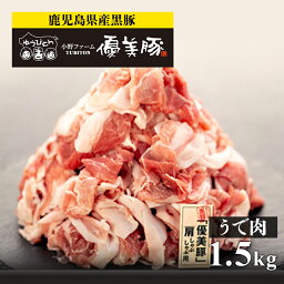 【ふるさと納税】【数量限定】鹿児島県産黒豚 「 優美豚 」 うで肉 肩 しゃぶしゃぶ用 1.5kg | 豚肉 黒豚 しゃぶしゃぶ 豚しゃぶ 豚 腕肉 肩肉 肉 お肉 鹿児島黒豚 鹿児島県産 九州 国産 精肉 大崎町