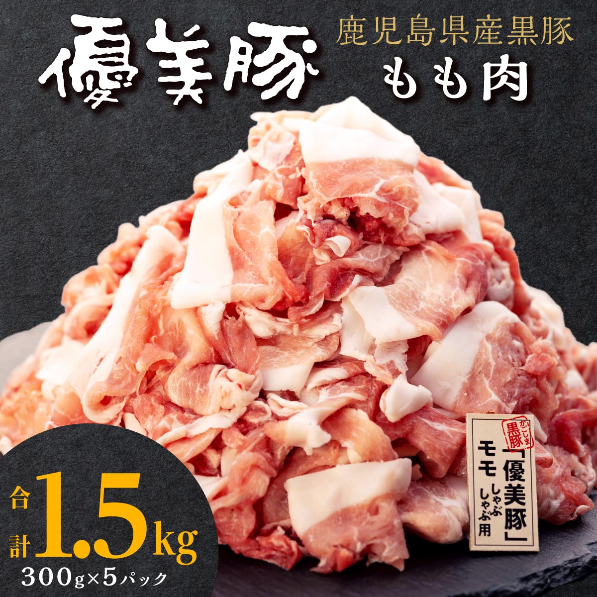 [数量限定] 鹿児島県産黒豚 「 優美豚 」 もも肉 1.5kg | モモ肉 豚もも 豚もも肉 豚モモ 薄切り肉 薄切り 豚肉 豚 しゃぶしゃぶ 豚しゃぶ 鹿児島黒豚 鹿児島県産 肉 お肉 鹿児島 鹿児島県大崎町 特産品 国産