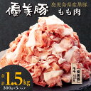 【数量限定】 鹿児島県産黒豚 「 優美豚 」 もも肉 1.5kg | モモ肉 豚もも 豚もも肉 豚モモ 薄切り肉 薄切り 豚肉 豚 しゃぶしゃぶ 豚しゃぶ 鹿児島黒豚 鹿児島県産 肉 お肉 鹿児島 鹿児島県大崎町 特産品 国産