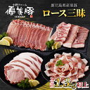 【ふるさと納税】 鹿児島県産黒豚 優美豚 ロース 三昧 セット | 豚ロース 豚ロース肉 ロース肉 黒豚 豚しゃぶ 焼き肉 生姜焼 豚 しゃぶしゃぶ とんかつ トンカツ 豚肉 鹿児島黒豚 肉 お肉 国産 鹿児島県産