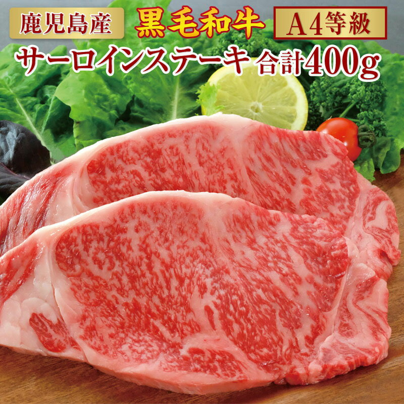 鹿児島産 黒毛和牛 A4 等級 サーロイン ステーキ 200g × 2枚 計400g | ふるさと納税 牛肉 高級 和牛 牛 肉 お肉 ステーキ サーロインステーキ ステーキ肉 鹿児島 大崎町 ふるさと 人気 送料無料