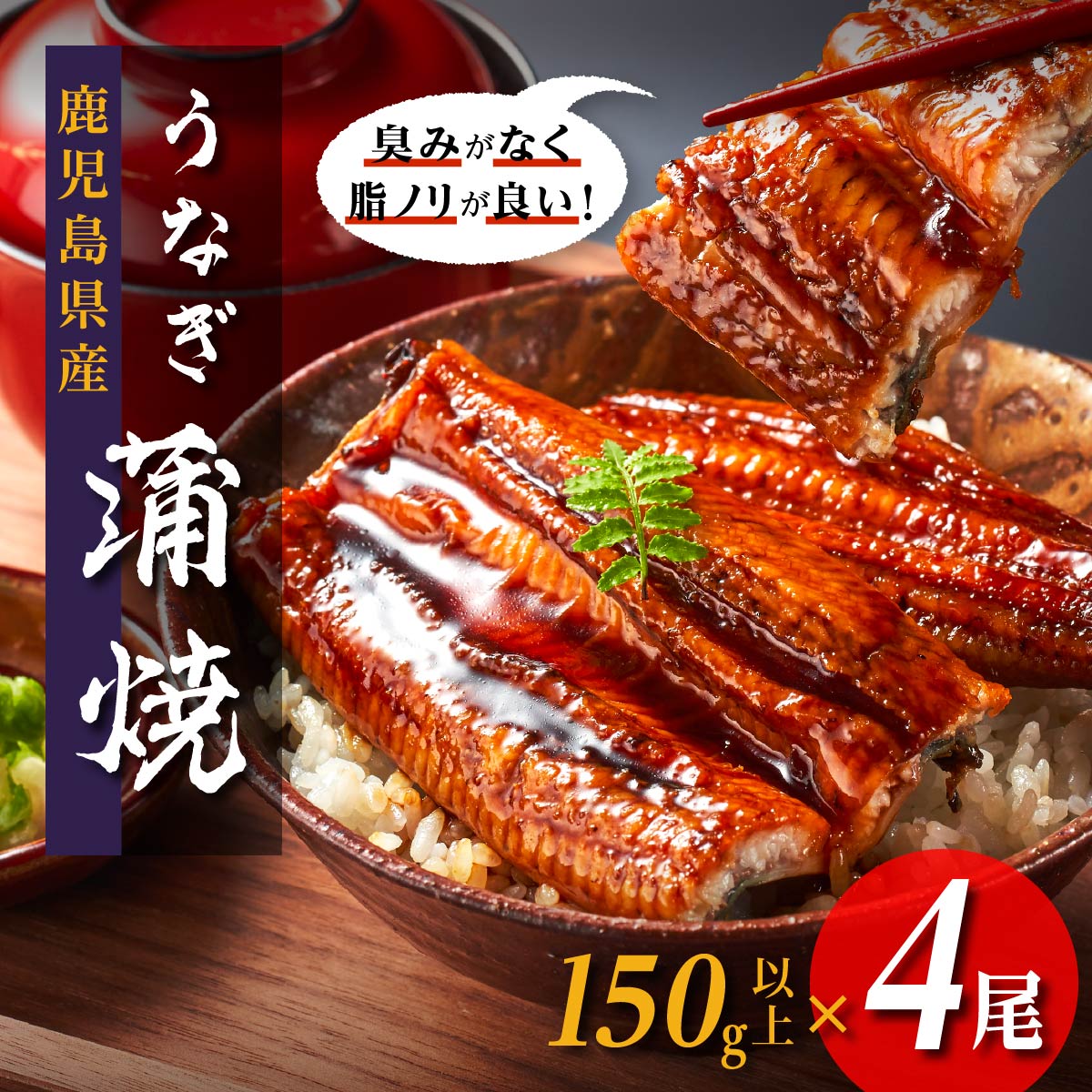【鹿児島産】地下水で育てた絶品 鰻 うなぎ 蒲焼 150g以上×4尾 | 鹿児島 大崎町 鰻 うなぎ ウナギ 国産 蒲焼 たれ