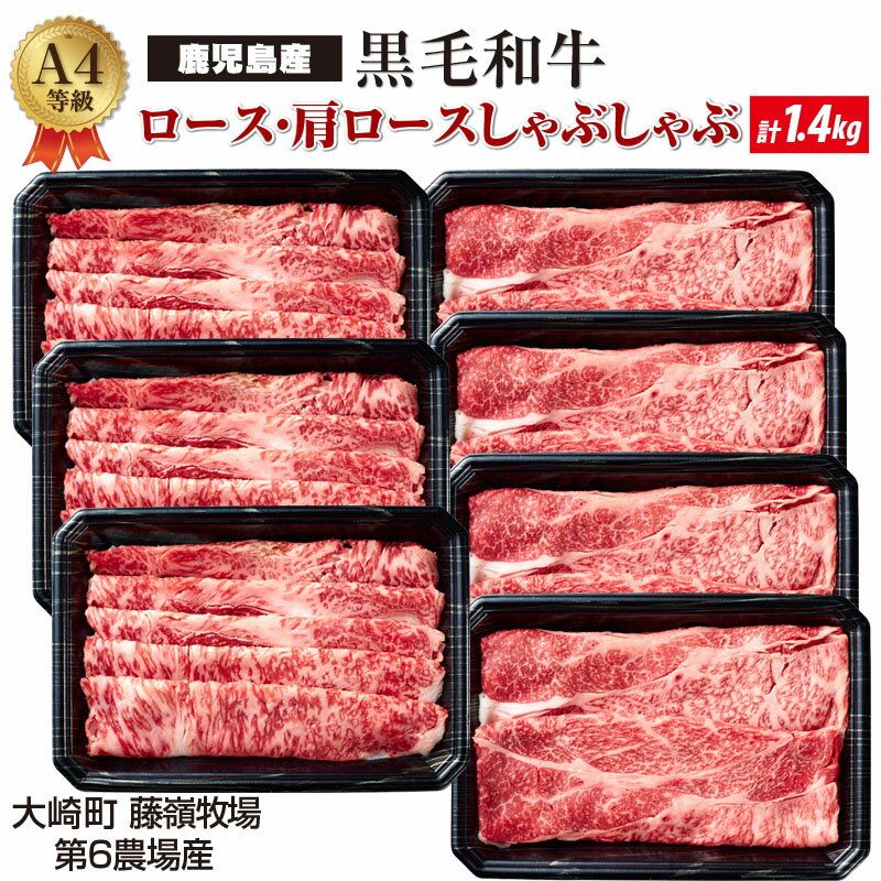 【ふるさと納税】A4等級 黒毛和牛しゃぶ肉セット1.4kg鹿児島産すき焼きしゃぶしゃぶにどうぞ！ |鹿児島 鹿児島県 鹿児島県大崎町 牛肉 黒毛和牛 特産品 お取り寄せ 肉 しゃぶしゃぶ すき焼き ご当地 九州 お土産 支援 国産肉 和牛 国産和牛 お肉 食品 牛 黒毛 A4