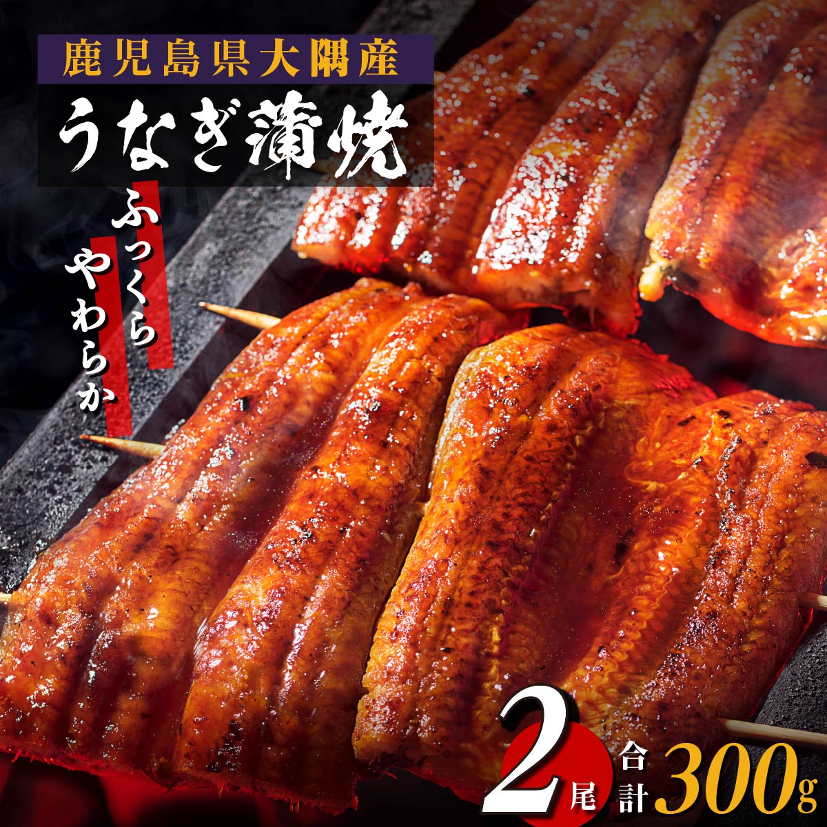 【ふるさと納税】 土用丑の日 鹿児島県産 うなぎ 蒲焼 2尾 セット （ 300g ）ふっくらやわらか《 関東風蒸し焼き 》| 鰻 うなぎ 土用 丑の日 スタミナウナギ 国産 蒲焼 蒲焼き たれ 九州地焼き 地焼き 備長炭焼 関東風 蒸し入り 鹿児島 大崎町 鹿児島県産