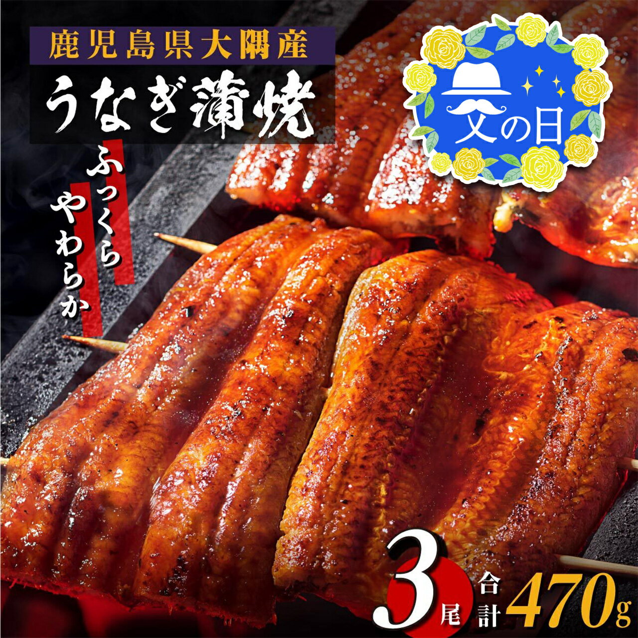 【ふるさと納税】 父の日 プレゼント うなぎ 蒲焼 関東風蒸し焼き 3尾 セット 470g | ふるさと納税 うなぎ 高級 ウナギ 鰻 丑の日 国産 蒲焼 蒲焼き たれ 関東風 蒸し入り 鹿児島 大隅 大崎町 ふるさと 人気 送料無料