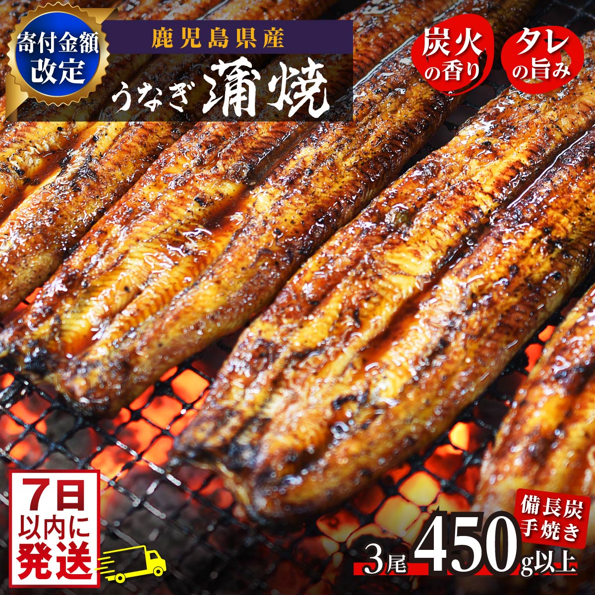 【ふるさと納税】 4/21から値下げ 鹿児島県大隅産 うなぎ 長蒲焼 3尾 450g | ふるさと納税 うなぎ 高級 ウナギ 鰻 国産 蒲焼 蒲焼き たれ 九州地焼き 地焼き 備長炭焼 鹿児島 大隅 大崎町 ふるさと 人気 送料無料のサムネイル