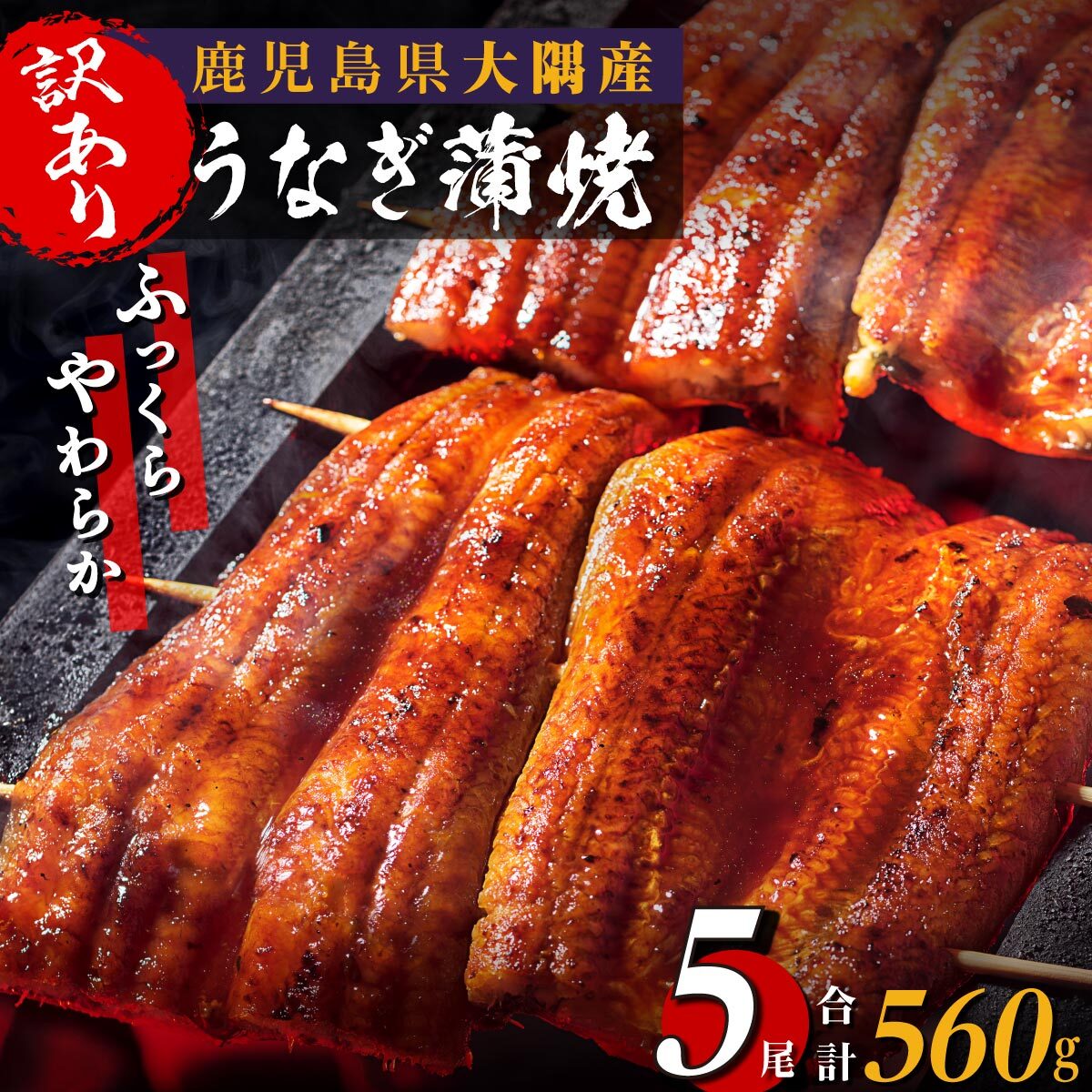 【 訳あり 】《関東風蒸し焼き》 ふっくらやわらか 鹿児島県産 うなぎ 蒲焼 5尾 セット （ 560g ） | 鰻 うなぎ ウナギ 国産 蒲焼 蒲焼き たれ 関東風 蒸し入り 鹿児島 大崎町 鹿児島県産 国産うなぎ 特産品 鰻蒲焼 支援 国産鰻 うなぎ蒲焼き うなぎ蒲焼