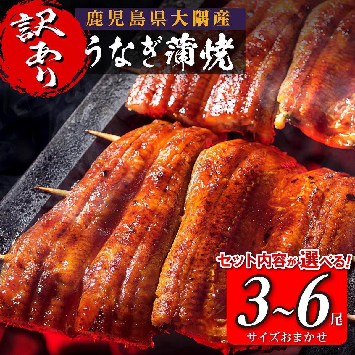 【ふるさと納税】【訳あり】選べる容量！ うなぎ 蒲焼 関東風蒸し焼き 3尾 セット | ふるさと納税 うなぎ 高級 ウナギ 鰻 丑の日 国産 蒲焼 蒲焼き たれ 関東風 蒸し入り 鹿児島 大隅 大崎町 ふるさと 人気 送料無料のサムネイル