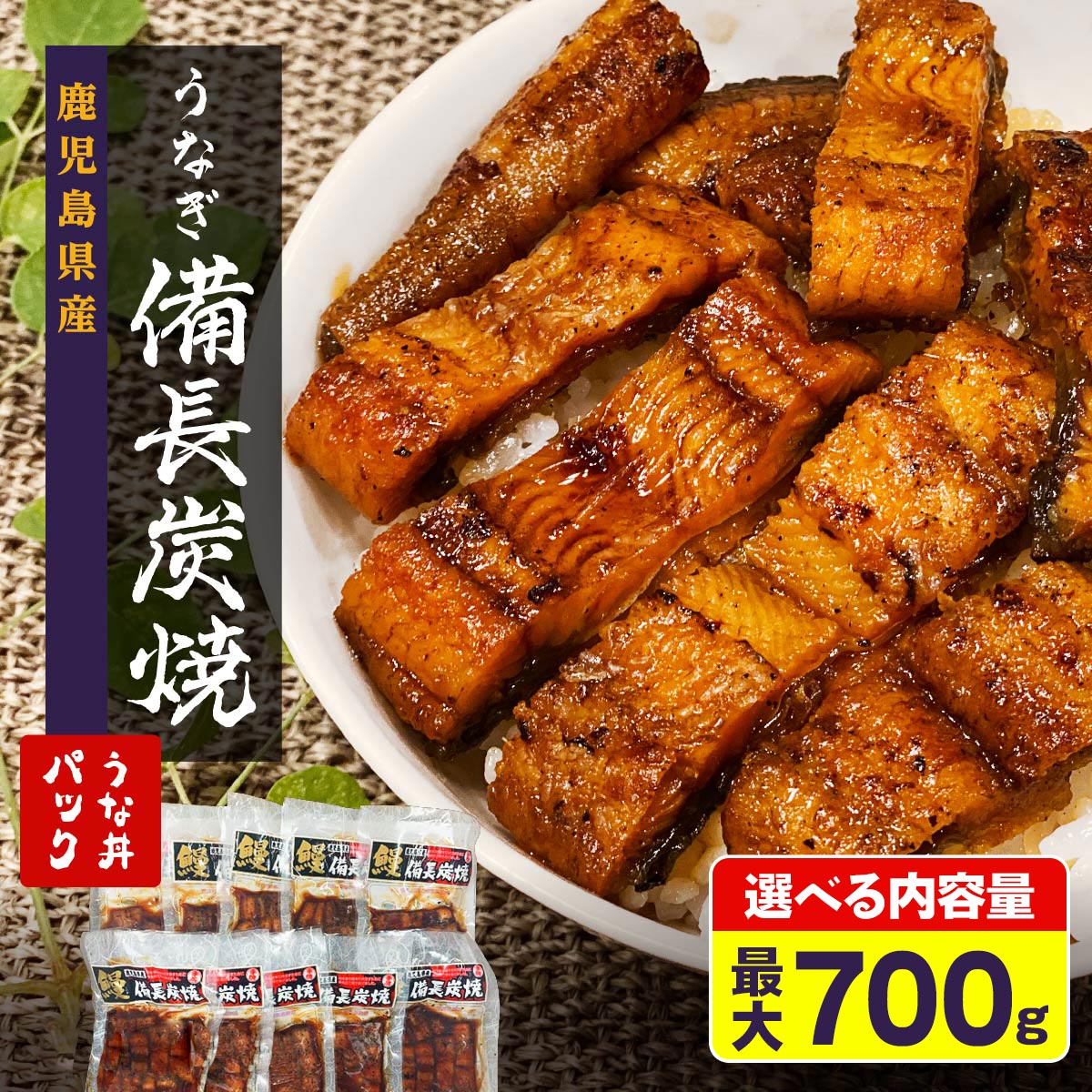 【ふるさと納税】うなぎ 備長炭焼 鰻 うな丼 パック 700g | ふるさと納税 うなぎ 高級 ウナギ 鰻 丑の日 国産 蒲焼 …