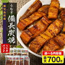 【ふるさと納税】うなぎ 備長炭焼 うな丼 パック 700g 