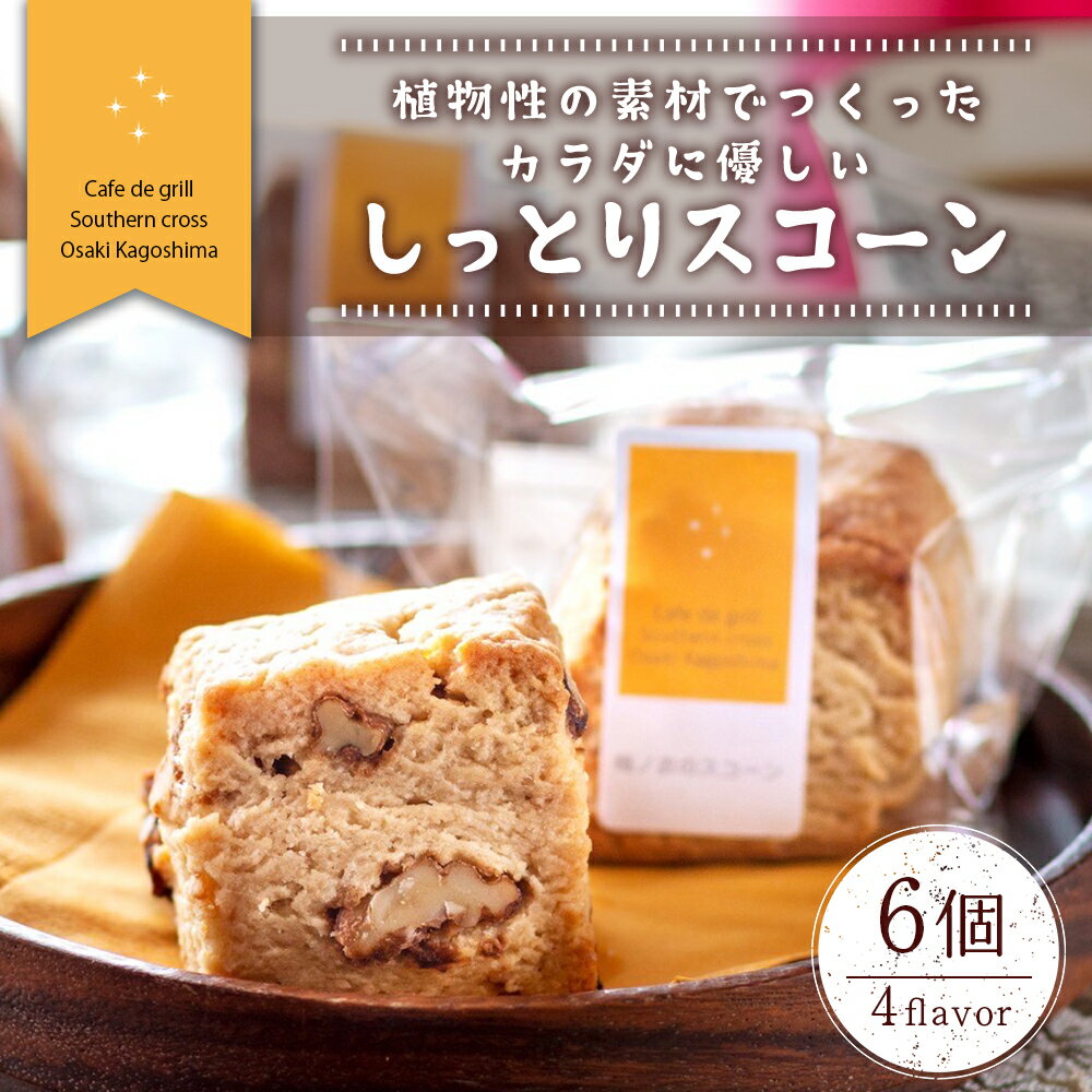 【ふるさと納税】スコーン 6個 セット ～植物性の素材でつくった 体に優しい しっとり スコーン～ | お菓子 焼き菓子 スイーツ デザート 洋菓子 有機焙煎 玄米粉 有機桑抹茶 無添加 お取り寄せ お取り寄せスイーツ 菓子 大崎町 鹿児島 鹿児島県 鹿児島県大崎町 ご当地 冷凍のサムネイル
