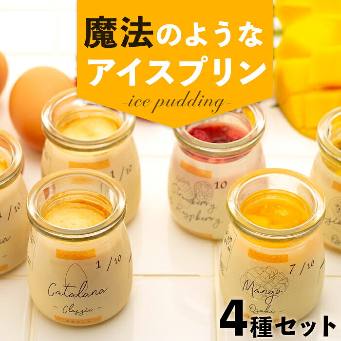 【 夏ギフト 】カタラーナ (3個)と( ストロベリー ＆ ラズベリー 1個・ パッションフルーツ 1個・ マンゴー 1個) セット | スイーツ アイス プリン マンゴー イチゴ ベリー パッションフルーツ 夏 ギフト お菓子 プリン 大崎 大崎町