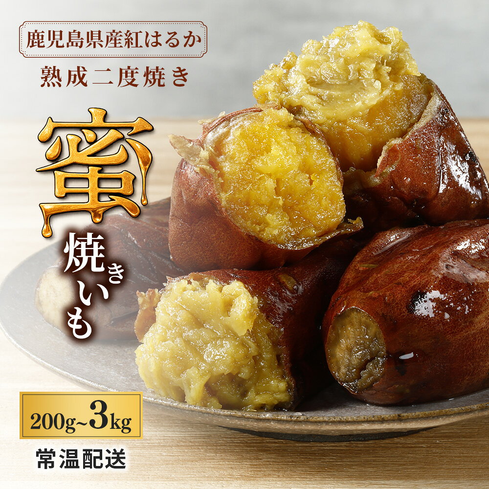 鹿児島県産 焼き芋 紅はるか 蜜焼き芋 | ふるさと納税 焼き芋 紅はるか べにはるか さつまいも 無添加 無着色 国産 スイーツ お菓子 おやつ 鹿児島 大崎町 ふるさと 人気 送料無料