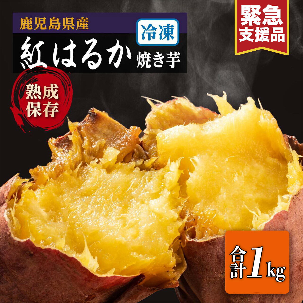 [ 緊急支援品 ] 紅はるか 冷凍 焼き芋 1kg×1袋 | ふるさと納税 訳あり 焼き芋 紅はるか べにはるか さつまいも 無添加 無着色 国産 スイーツ お菓子 おやつ 鹿児島 大崎町 ふるさと 人気 送料無料