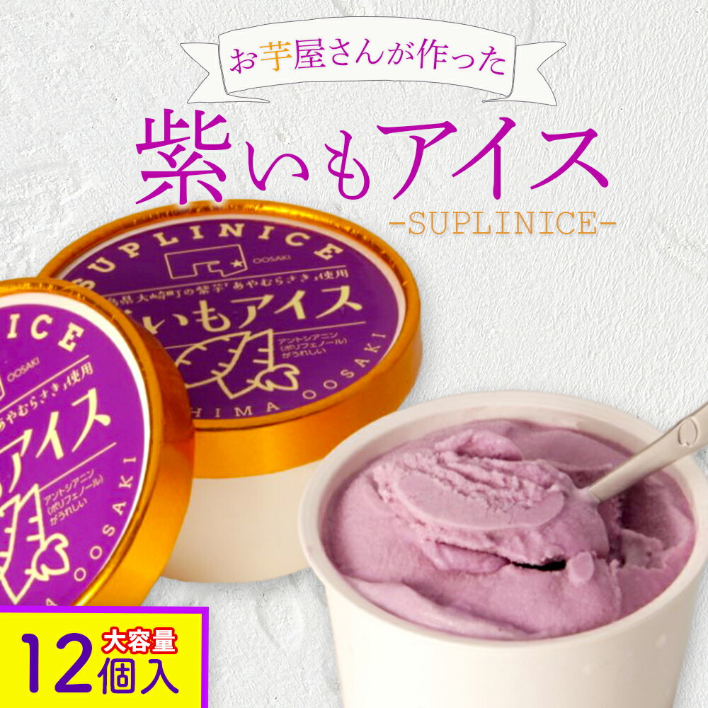 紫芋アイス 12個入り | 紫芋 アイス アイスクリーム スイーツ さつまいも 芋 ジェラート デザート 鹿児島 鹿児島県 鹿児島県大崎町 鹿児島県産 九州 お菓子 お取り寄せスイーツ 菓子 大崎町 大崎 乳製品 ふるさと 納税 特産品 冷凍 お土産