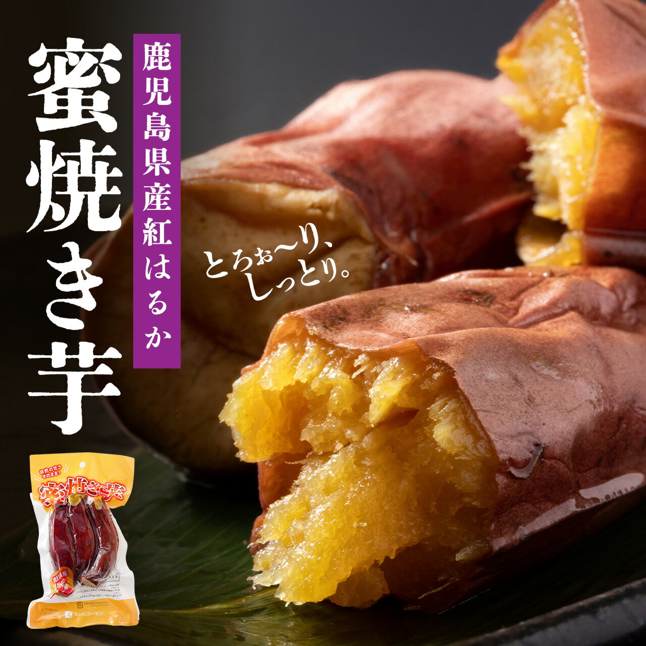 鹿児島県産 紅はるか 蜜焼き芋 | ふるさと納税 焼き芋 紅はるか べにはるか さつまいも 無添加 無着色 国産 スイーツ お菓子 おやつ 鹿児島 大崎町 ふるさと 人気 送料無料