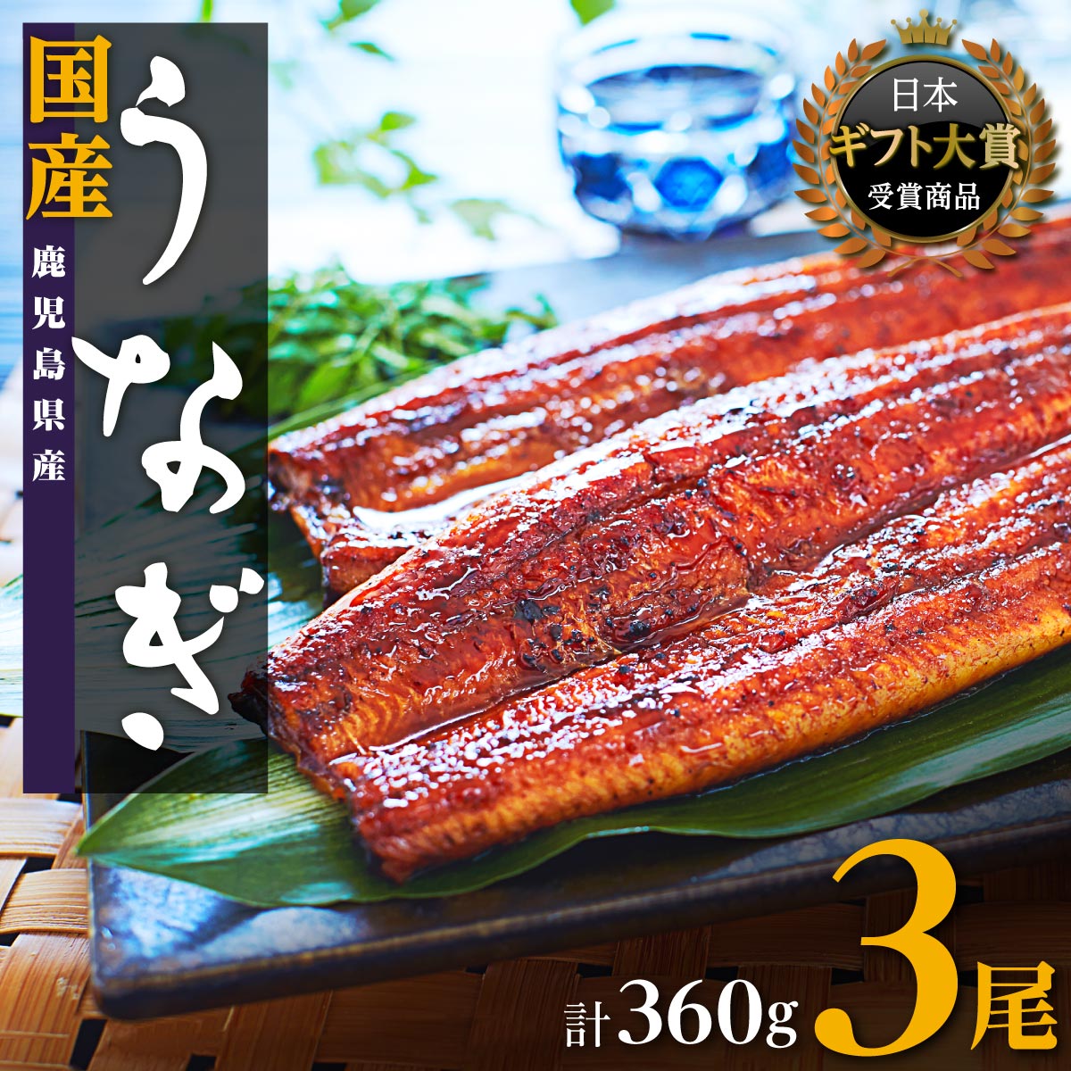 うなぎ 高評価4.4以上 鰻 長蒲焼 3尾 360g | ふるさと納税 うなぎ 高級 ウナギ 鰻 丑の日 国産 蒲焼 蒲焼き たれ 鹿児島 大隅 大崎町 ふるさと 人気 送料無料