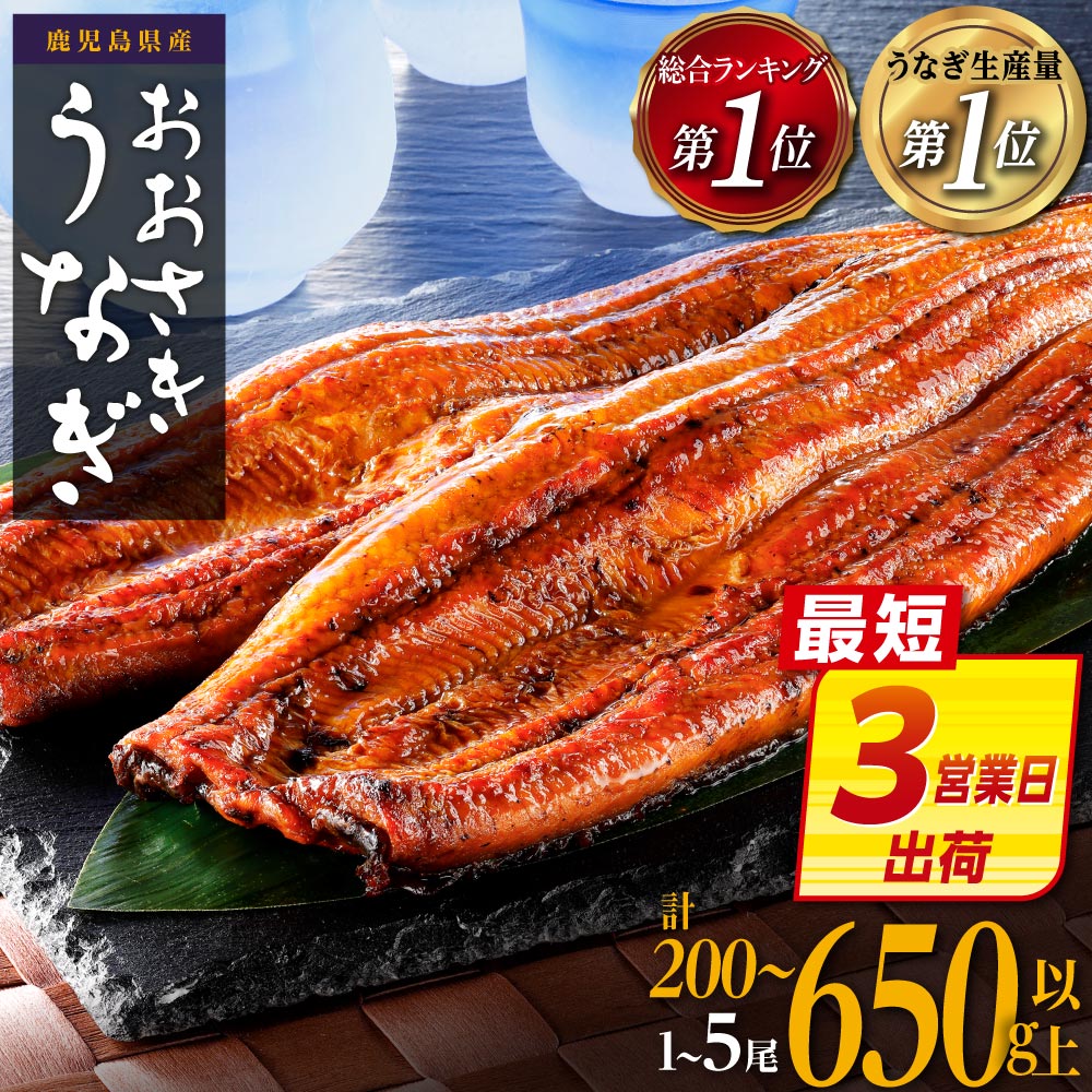 [最短3営業日出荷] ギフト大賞受賞 ランキング 1位 うなぎ 国産 鰻 蒲焼き 1尾 〜 5尾 200g 〜 650g | ふるさと納税 うなぎ 高級 長蒲焼 鰻 訳あり 不揃い 限定 ウナギ unagi 丑の日 鹿児島 大崎町 ふるさと 人気 ランキング 送料無料