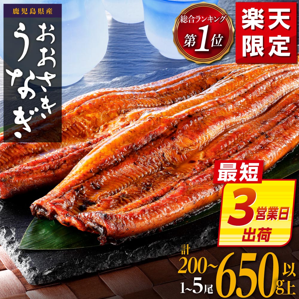 【ふるさと納税】【最短3営業日出荷】9月30日受付終了 ギフト大賞受賞 ランキング 1位 うなぎ 国産 鰻 蒲焼き 1尾 〜 5尾 200g 〜 650g | ふるさと納税 うなぎ 高級 長蒲焼 鰻 訳あり 不揃い 限定 ウナギ unagi 丑の日 鹿児島 大崎町 ふるさと 人気 ランキング 送料無料