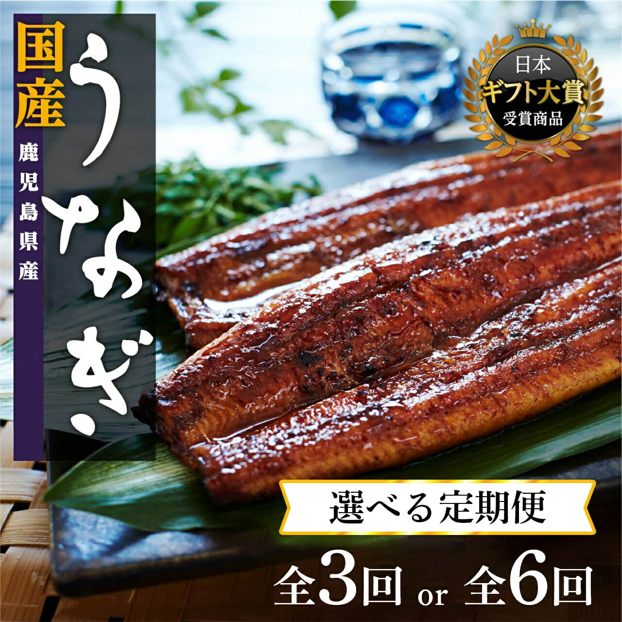 【ふるさと納税】【定期便】うなぎ 長蒲焼 2尾 4尾 3～6回配送 | ふるさと納税 うなぎ 高級 ウナギ 鰻 丑の日 国産 蒲焼 蒲焼き たれ うな丼 鰻丼 鹿児島 大隅 大崎町 ふるさと 人気 送料無料